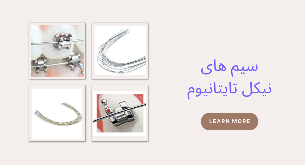 سیم‌های نیکل تایتانیوم (NiTi)