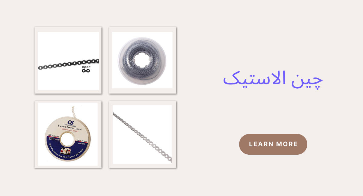 چین الاستیک(chain elastics)