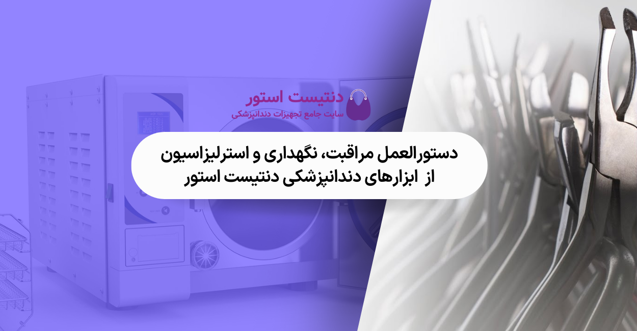 دستورالعمل مراقبت، نگهداری و استرلیزاسیون  از  ابزارهای دندانپزشکی دنتیست استور
