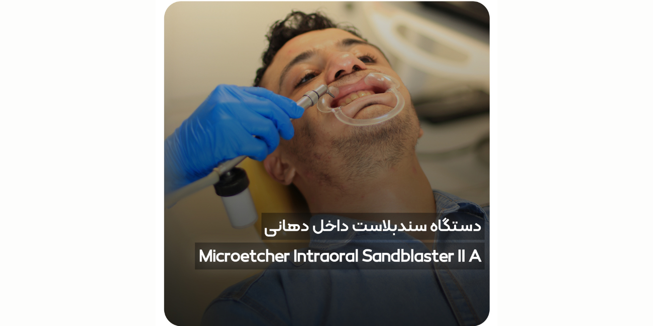 سندبلاست دستگاهی برای کاهش دیباند براکتها، مناسب فیشور سیلنت، پاک کردن کامل چسب موقت از درون روکشها، و واجب در دندانپزشکی بیومیمتیک