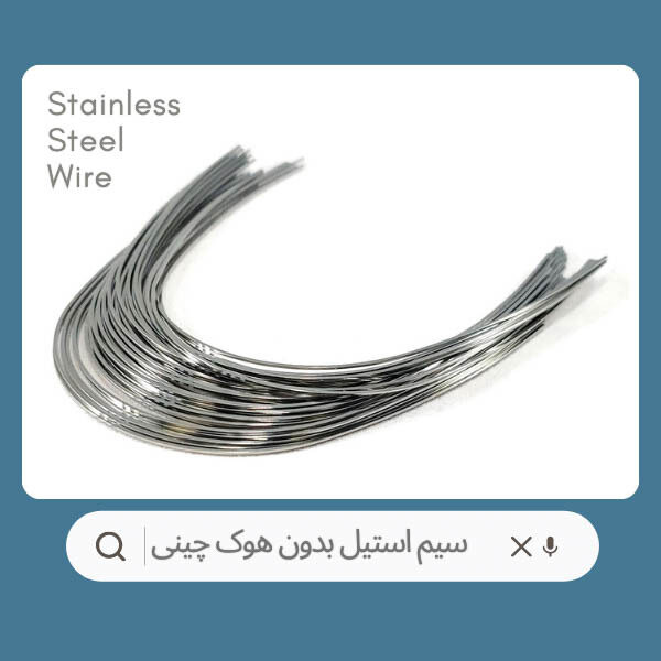 سیم استیل بدون هوک چینی