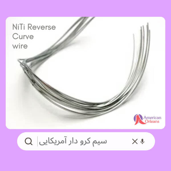 سیم سوپرالاستیک کرودار بیضی آمریکایی