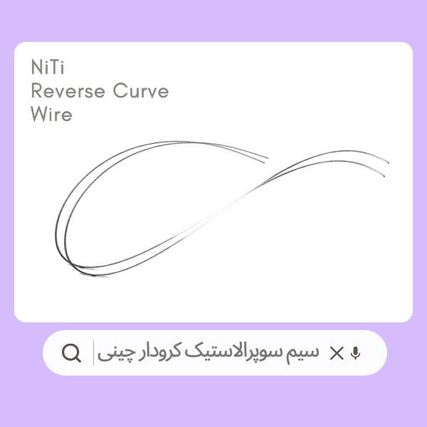 سیم سوپرالاستیک کرودار بیضی چینی